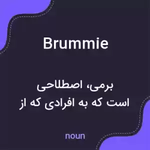معنی brummie به فارسی معنی brummie به فارسی