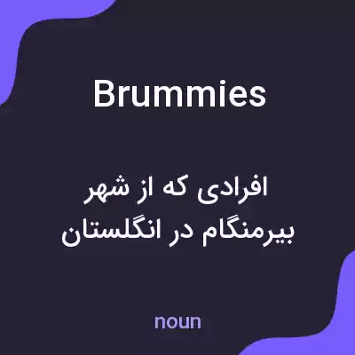 معنی brummies به فارسی معنی brummies به فارسی