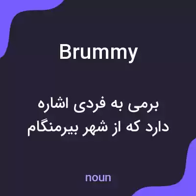 معنی brummy به فارسی معنی brummy به فارسی