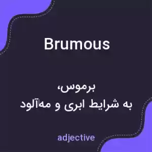 معنی brumous به فارسی معنی brumous به فارسی