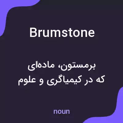 معنی brumstone به فارسی معنی brumstone به فارسی