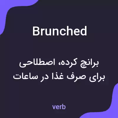 معنی brunched به فارسی معنی brunched به فارسی
