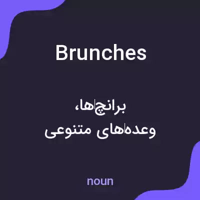 معنی brunches به فارسی معنی brunches به فارسی
