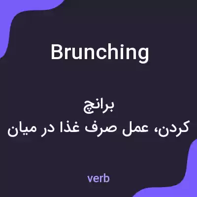 معنی brunching به فارسی معنی brunching به فارسی