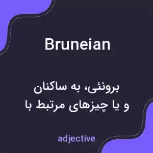 معنی bruneian به فارسی معنی bruneian به فارسی
