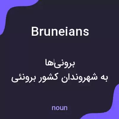 معنی bruneians به فارسی معنی bruneians به فارسی
