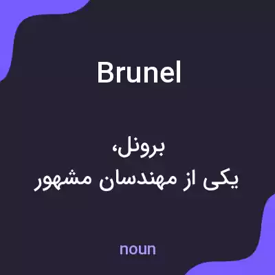معنی brunel به فارسی معنی brunel به فارسی