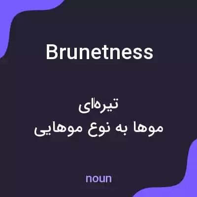 معنی brunetness به فارسی معنی brunetness به فارسی