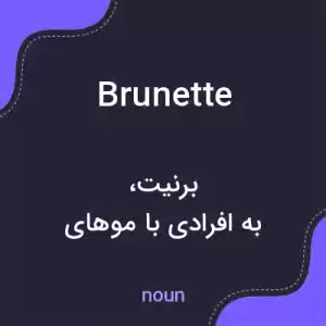 معنی brunette به فارسی معنی brunette به فارسی
