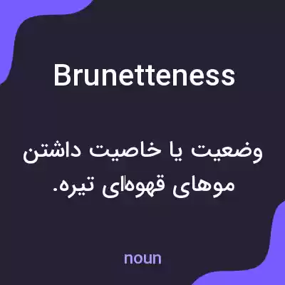 معنی brunetteness به فارسی معنی brunetteness به فارسی