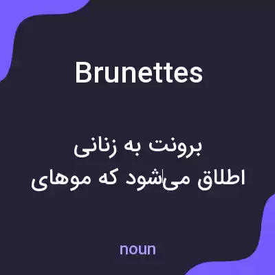 معنی brunettes به فارسی معنی brunettes به فارسی