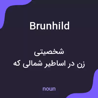 معنی brunhild به فارسی معنی brunhild به فارسی
