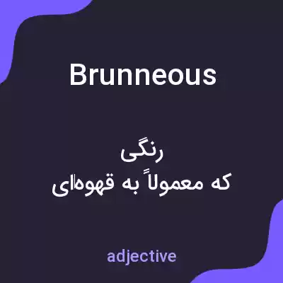 معنی brunneous به فارسی معنی brunneous به فارسی