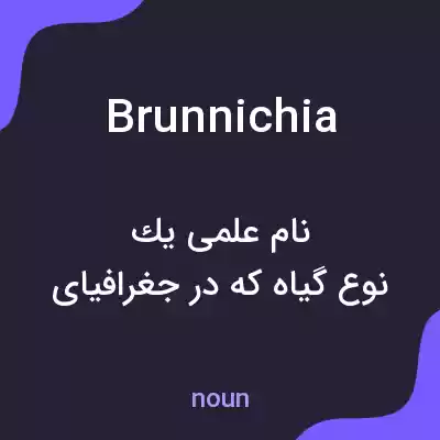 معنی brunnichia به فارسی معنی brunnichia به فارسی