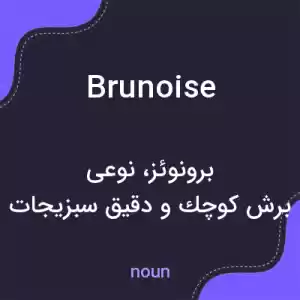 معنی brunoise به فارسی