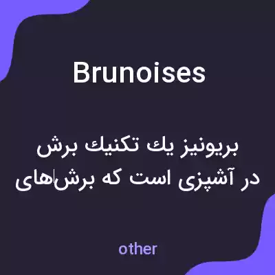 معنی brunoises به فارسی معنی brunoises به فارسی