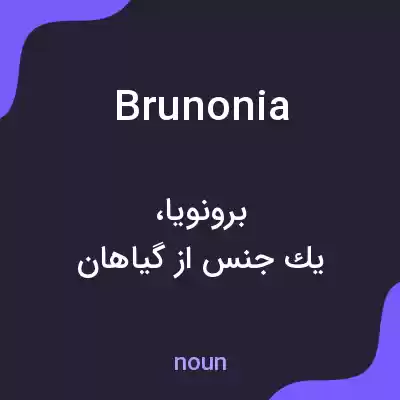معنی brunonia به فارسی معنی brunonia به فارسی
