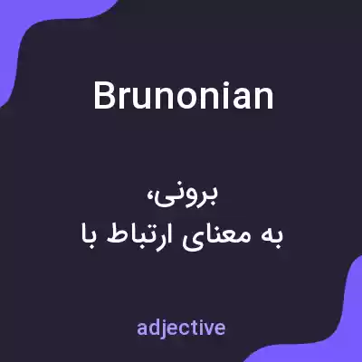 معنی brunonian به فارسی معنی brunonian به فارسی