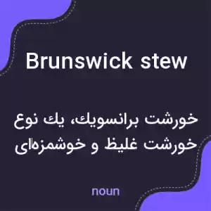 معنی brunswick stew به فارسی معنی brunswick stew به فارسی