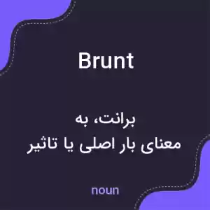 معنی brunt به فارسی معنی brunt به فارسی