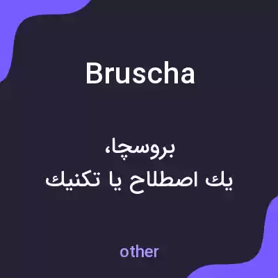 معنی bruscha به فارسی معنی bruscha به فارسی