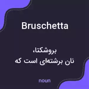 معنی bruschetta به فارسی معنی bruschetta به فارسی