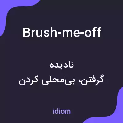 معنی brush-me-off به فارسی معنی brush-me-off به فارسی