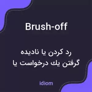 معنی brush-off به فارسی معنی brush-off به فارسی