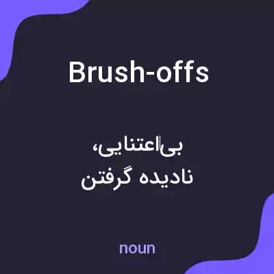 معنی brush-offs به فارسی معنی brush-offs به فارسی