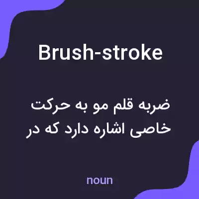 معنی brush-stroke به فارسی معنی brush-stroke به فارسی