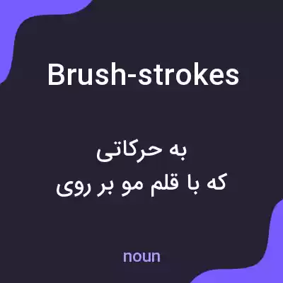 معنی brush-strokes به فارسی معنی brush-strokes به فارسی