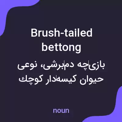 معنی brush-tailed bettong به فارسی معنی brush-tailed bettong به فارسی
