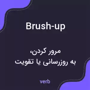 معنی brush-up به فارسی معنی brush-up به فارسی