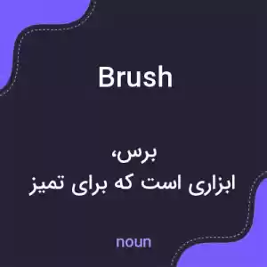 معنی brush به فارسی معنی brush به فارسی