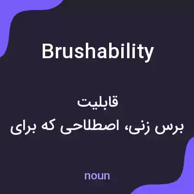 معنی brushability به فارسی معنی brushability به فارسی