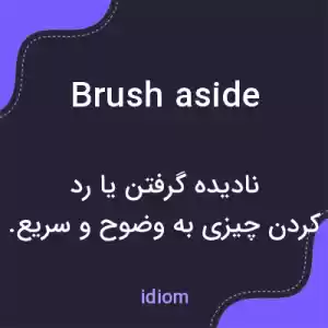 معنی brush aside به فارسی معنی brush aside به فارسی