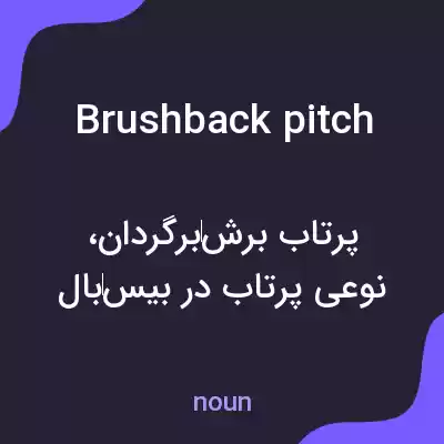معنی brushback pitch به فارسی معنی brushback pitch به فارسی