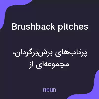 معنی brushback pitches به فارسی معنی brushback pitches به فارسی