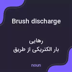 معنی brush discharge به فارسی معنی brush discharge به فارسی
