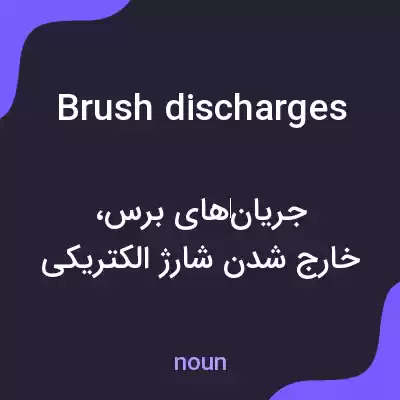 معنی brush discharges به فارسی معنی brush discharges به فارسی