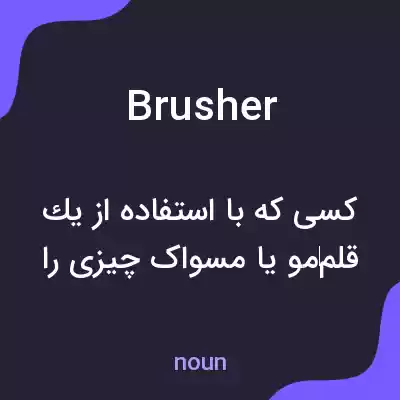 معنی brusher به فارسی