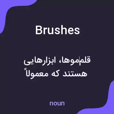 معنی brushes به فارسی معنی brushes به فارسی