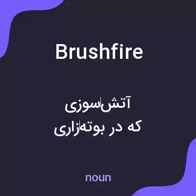 معنی brushfire به فارسی معنی brushfire به فارسی