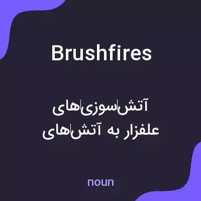 معنی brushfires به فارسی معنی brushfires به فارسی