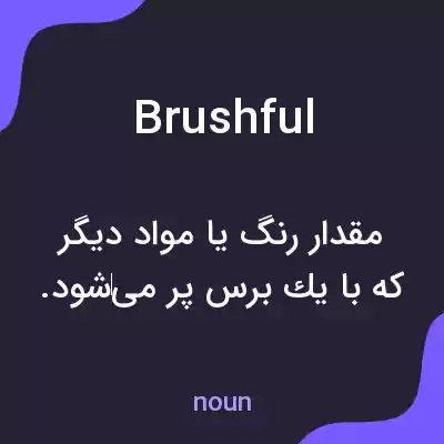 معنی brushful به فارسی معنی brushful به فارسی