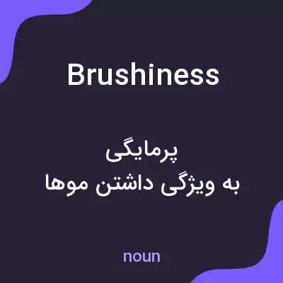 معنی brushiness به فارسی معنی brushiness به فارسی