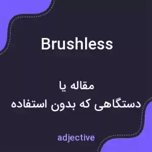 معنی brushless به فارسی معنی brushless به فارسی