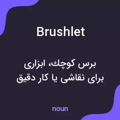معنی brushlet به فارسی معنی brushlet به فارسی