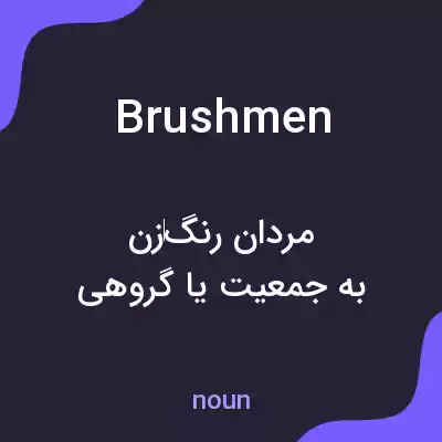 معنی brushmen به فارسی معنی brushmen به فارسی