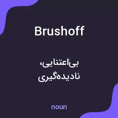 معنی brush off به فارسی معنی brush off به فارسی